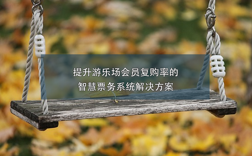 提升游樂(lè)場(chǎng)會(huì)員復(fù)購(gòu)率的智慧票務(wù)系統(tǒng)解決方案
