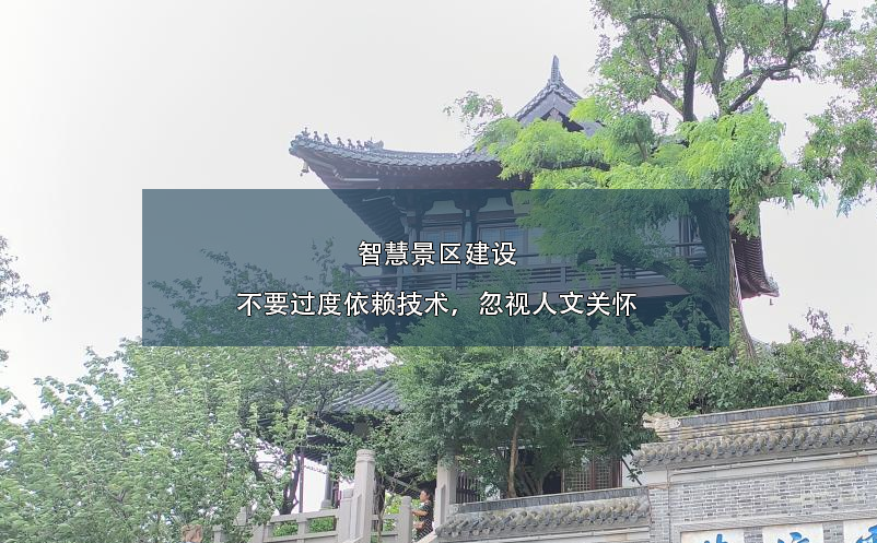 智慧景區(qū)建設(shè)不要過度依賴技術(shù)，忽視人文關(guān)懷