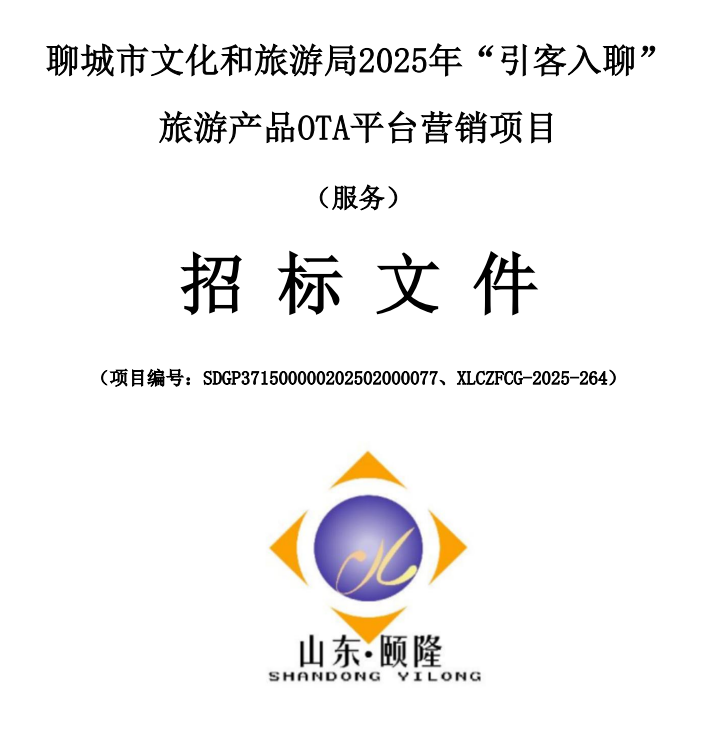 聊城市文化和旅游局2025年“引客入聊”旅游產(chǎn)品OTA平臺營銷項目說明
