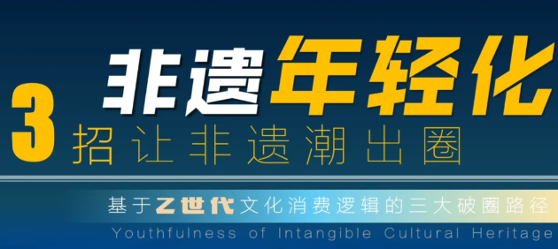 非遺年輕化：3招讓非遺潮出圈