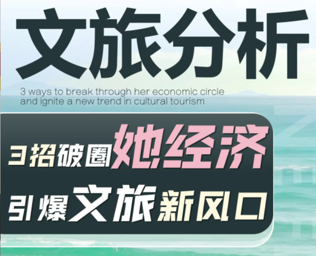 破圈她經(jīng)濟：2025打造景區(qū)爆款的3個狠招