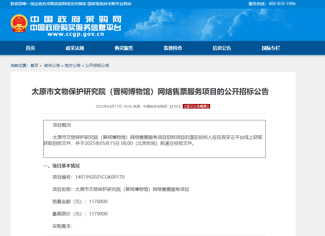 太原市文物保護研究院（晉祠博物館）網(wǎng)絡(luò)售票服務(wù)項目的公開招標(biāo)公告