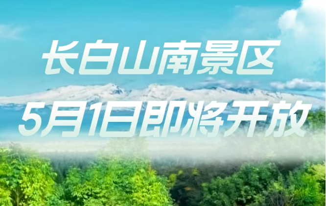 長白山南景區(qū)2025年5月1日重新開放！