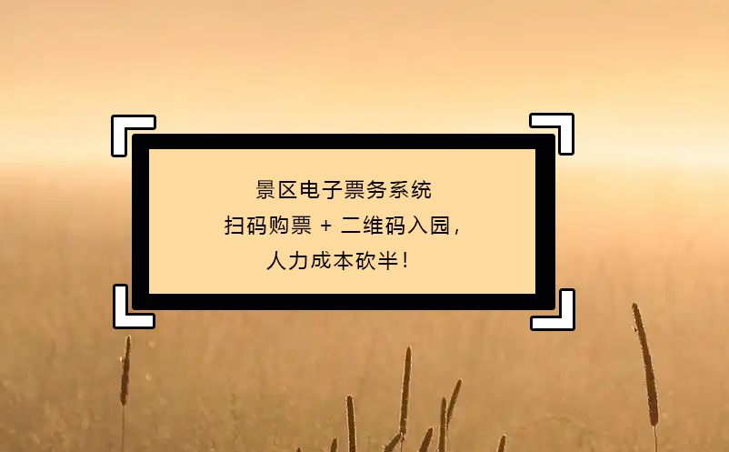 景區(qū)電子票務(wù)系統(tǒng)掃碼購(gòu)票+二維碼入園，人力成本砍半！