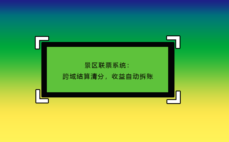 景區(qū)聯(lián)票系統(tǒng)：跨域結(jié)算清分，收益自動(dòng)拆賬