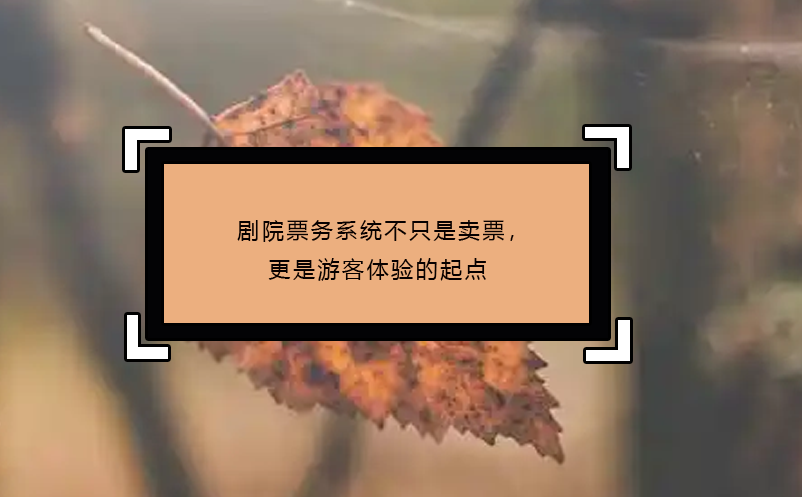 劇院票務(wù)系統(tǒng)不只是賣(mài)票，更是游客體驗(yàn)的起點(diǎn)