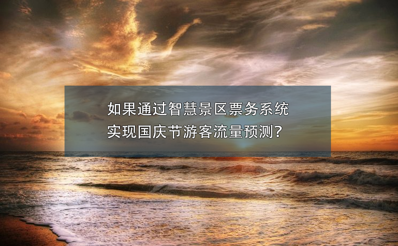 國慶節(jié)景區(qū)營銷攻略：如何吸引更多游客