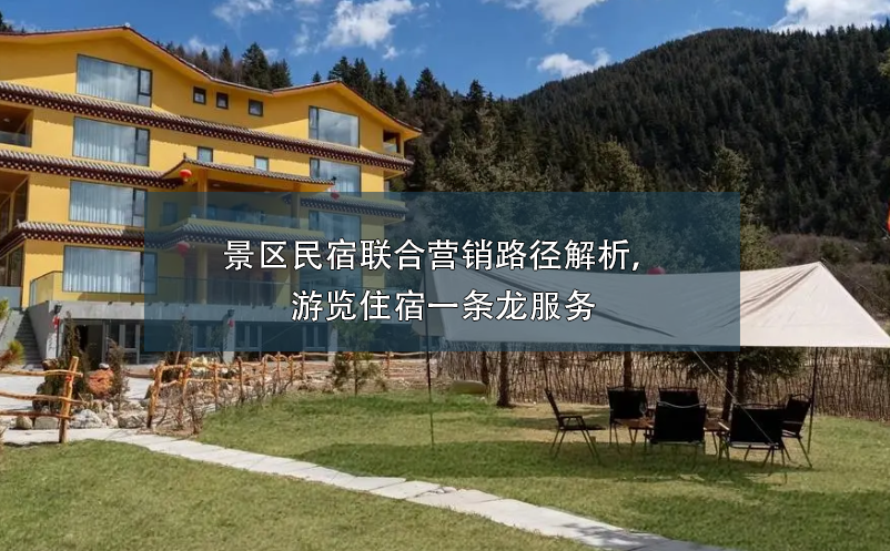 景區(qū)民宿聯(lián)合營銷路徑解析，游覽住宿一條龍服務(wù)