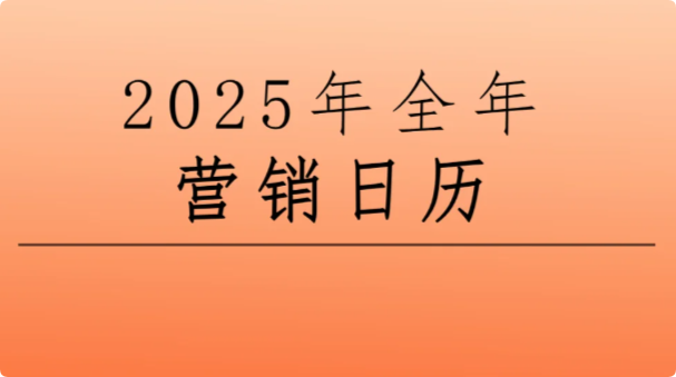 景區(qū)節(jié)日營銷，2025年文旅熱點(diǎn)營銷日歷