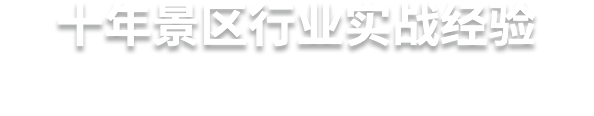 十年景區(qū)行業(yè)實戰(zhàn)經(jīng)驗  易景通，更懂景區(qū)的服務(wù)商