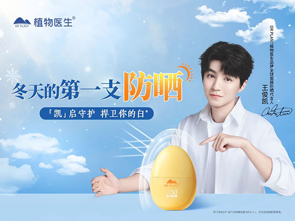 植物醫(yī)生攜手王俊凱，續(xù)寫中國成分力量！
