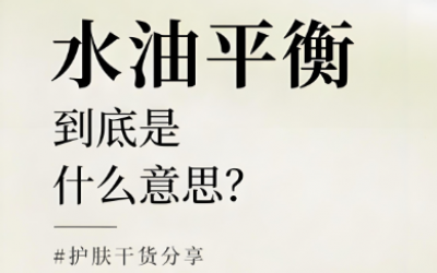 水油平衡是什么意思？水油平衡的重要性有哪些？