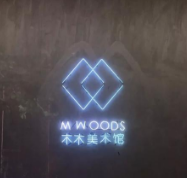 智慧景區(qū)搭建平臺(tái) 北京木木美術(shù)館 易景通票務(wù)系統(tǒng)