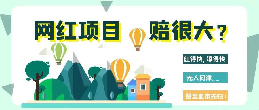 網(wǎng)紅項(xiàng)目涼得快？網(wǎng)紅變“長紅”，秘訣其實(shí)很簡單！