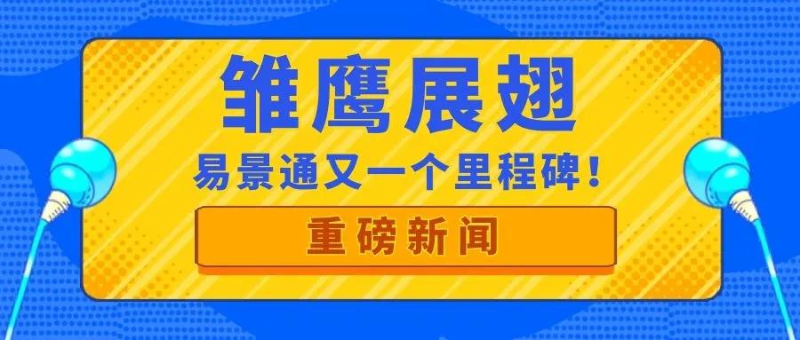 喜訊| 易景通再獲政府部門肯定，入庫“雛鷹計劃”！