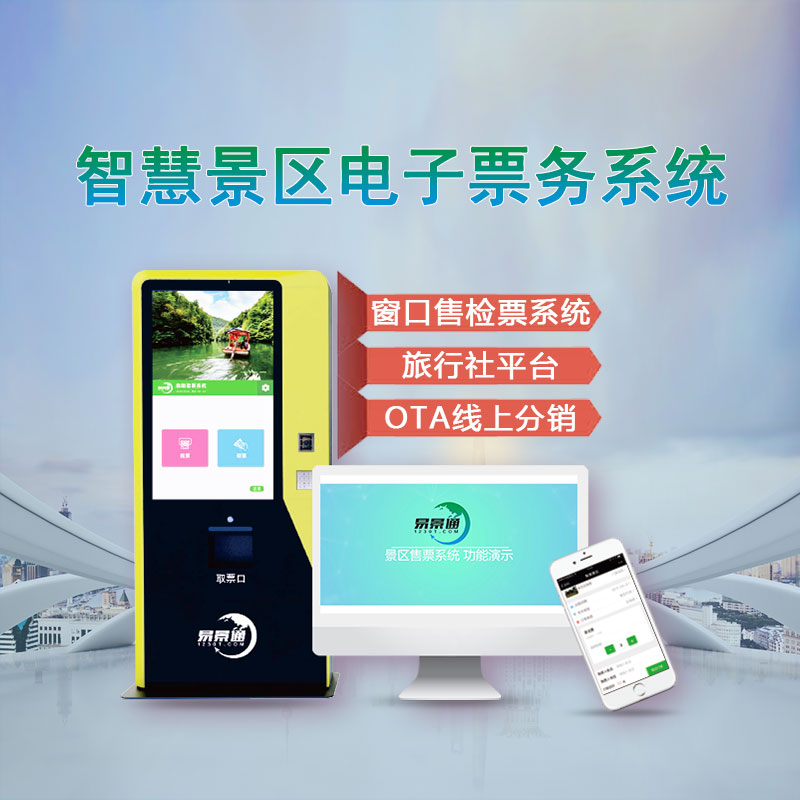 1智慧景區(qū)電子票務系統(tǒng).jpg