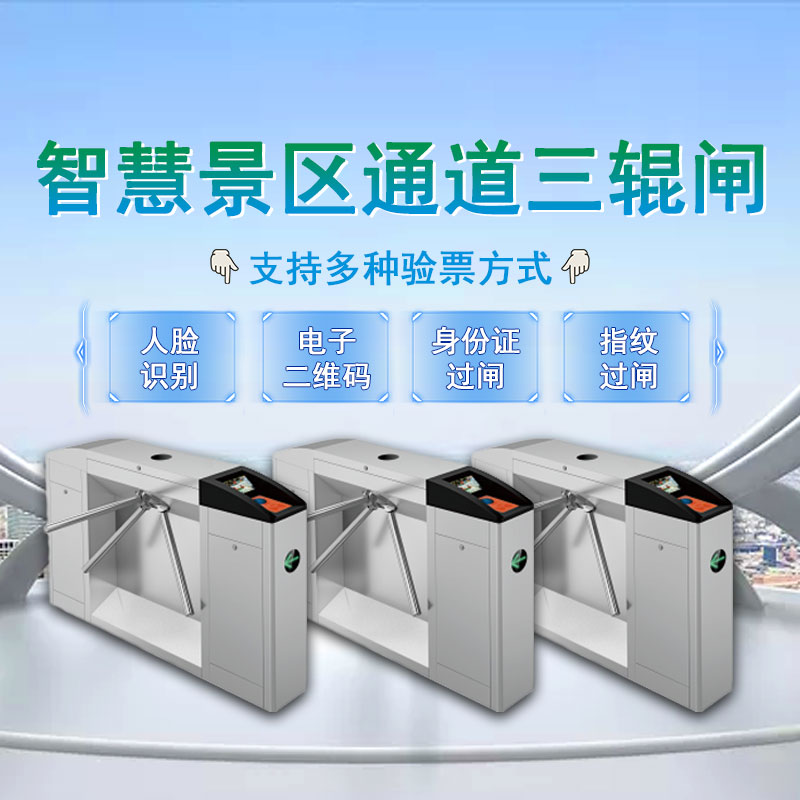 1智慧景區(qū)通道三輥閘.jpg