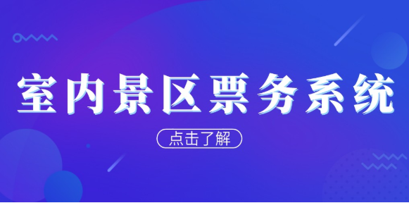 室內(nèi)景區(qū)票務(wù)系統(tǒng)