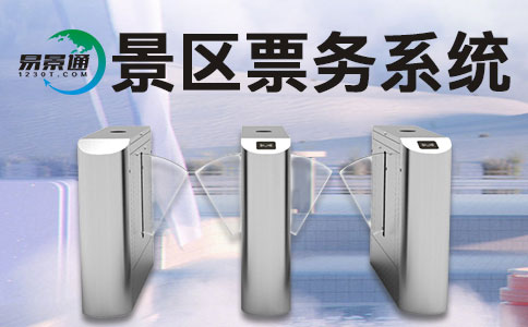 一套景區(qū)門票系統(tǒng)大概耗費(fèi)多少？收費(fèi)模式是怎樣的？ 