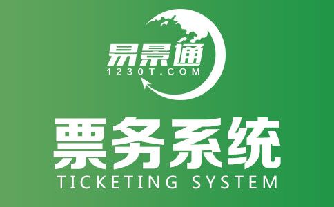 景區(qū)票務系統(tǒng).jpg