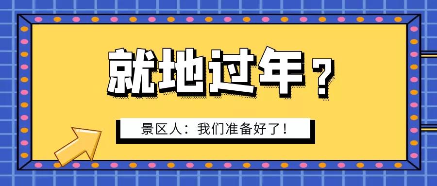 疫情防控｜景區(qū)人的堅(jiān)守