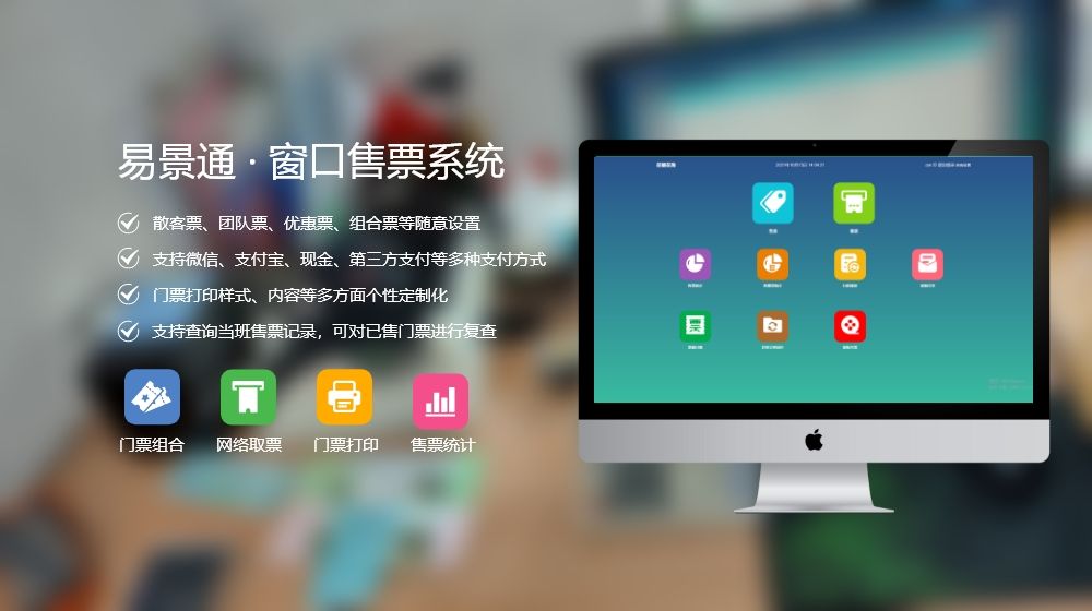 窗口售票系統(tǒng)購買就上易景通
