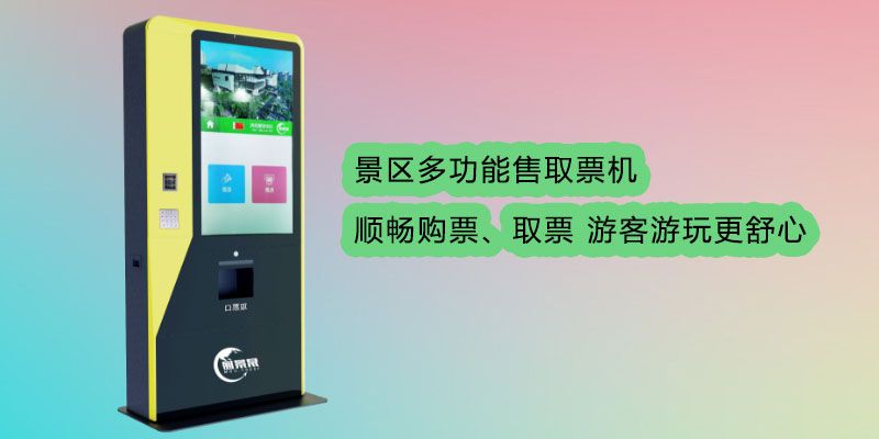 旅游景區(qū)在線售取票機2.jpg