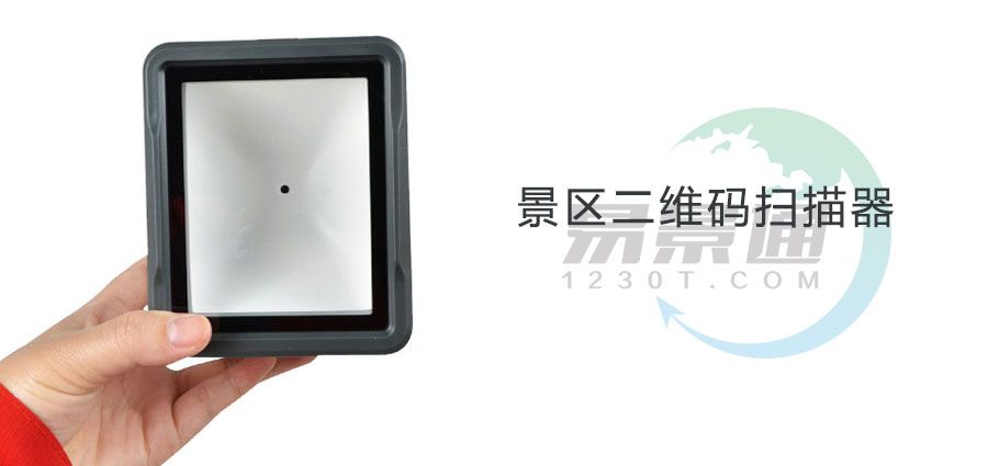 景區(qū)二維碼掃碼器價格2.jpg