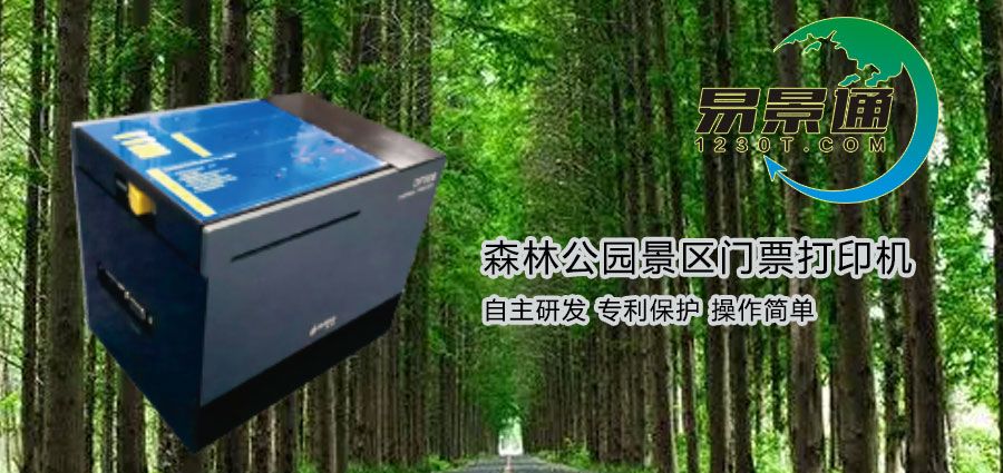 森林公園景區(qū)門票打印機(jī)1.jpg