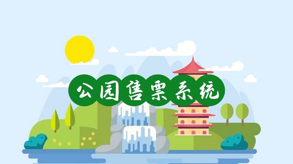 想讓游客快速入園？公園售票系統(tǒng)該如何創(chuàng)建和優(yōu)化？