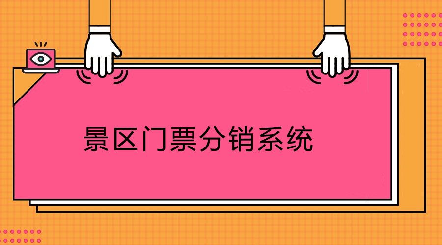 景區(qū)門票分銷系統(tǒng)1.jpg