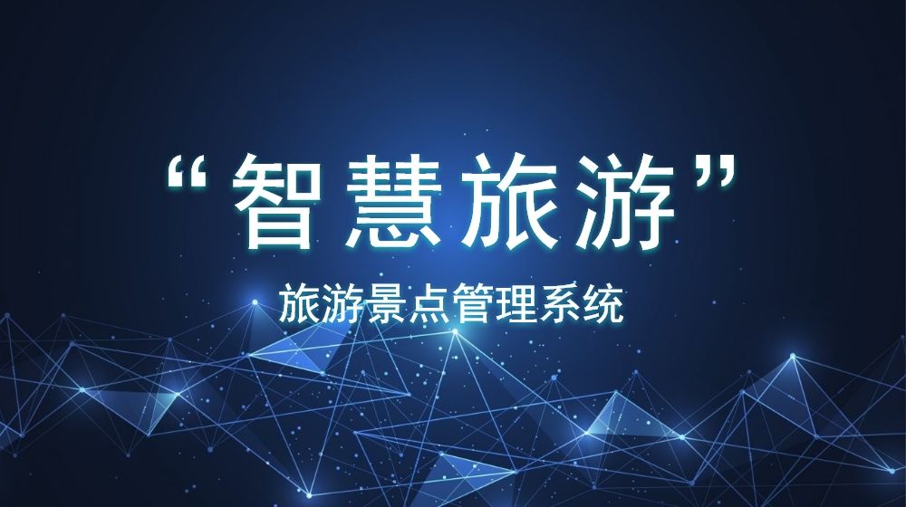 安全穩(wěn)定的旅游景點管理系統(tǒng)如何創(chuàng)建？數(shù)據(jù)分析是否方便？