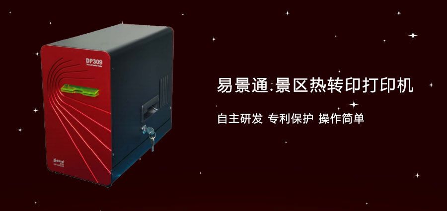 旅游景區(qū)門票熱轉(zhuǎn)打印機(jī)采購需謹(jǐn)慎，注意卡紙情況