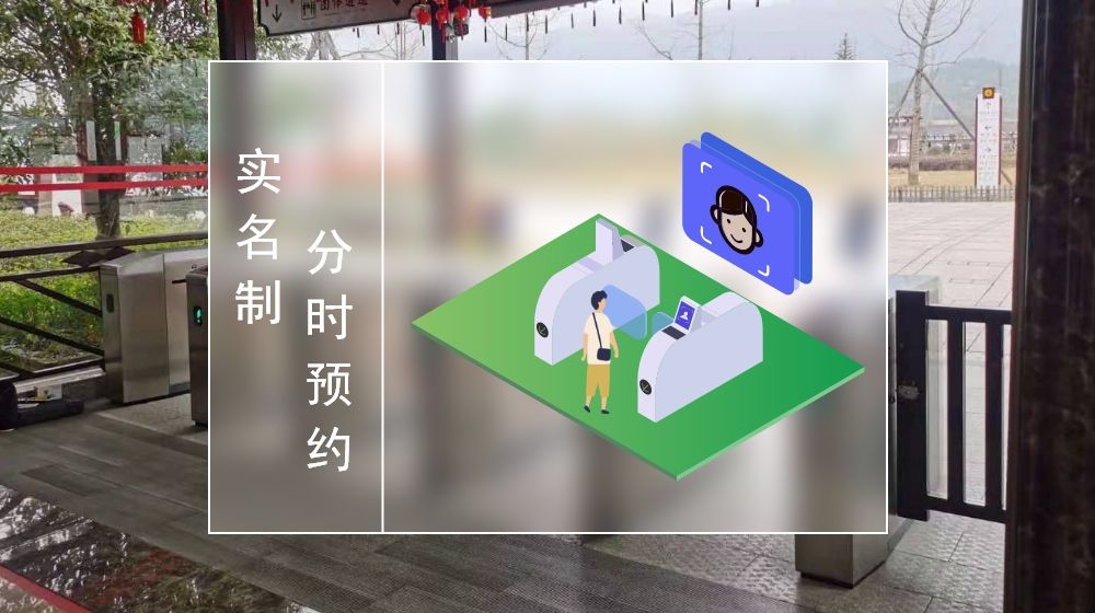 景區(qū)實(shí)名制分時(shí)預(yù)約2.jpg