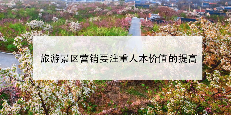 旅游景區(qū)營銷要注重人本價值的提高