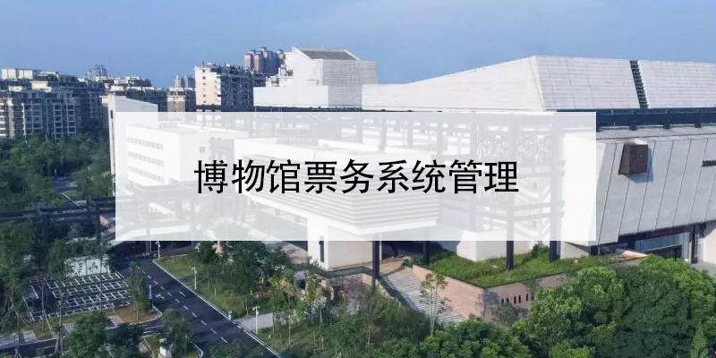 博物館票務(wù)系統(tǒng)管理 博物館門(mén)票系統(tǒng)方案