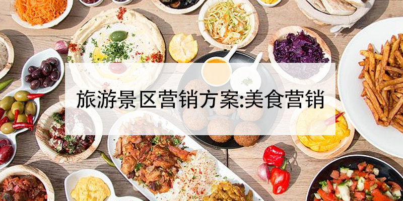 旅游景區(qū)營銷方案:美食營銷