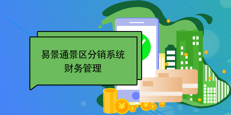 易景通景區(qū)分銷系統(tǒng)：財務管理 