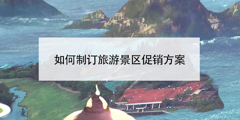 如何制訂旅游景區(qū)促銷方案？