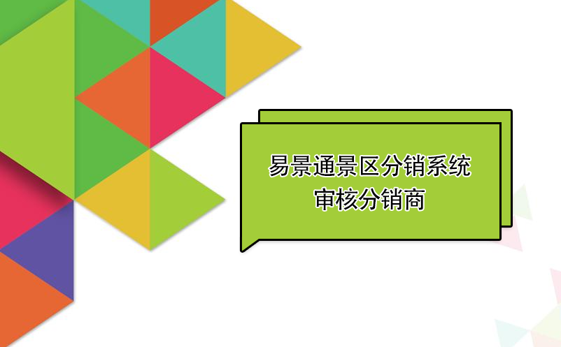 易景通景區(qū)分銷系統(tǒng)：審核分銷商 