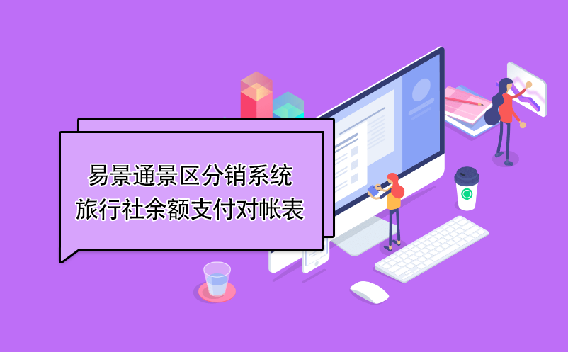 易景通景區(qū)分銷系統(tǒng)：旅行社余額支付對帳表 