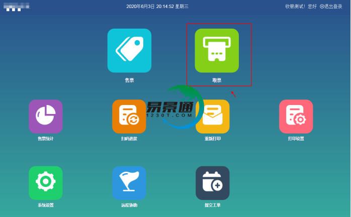 易景通景區(qū)分銷系統(tǒng)：景區(qū)前臺的取票操作g