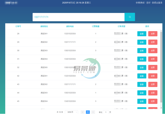 易景通景區(qū)分銷系統(tǒng)：景區(qū)前臺的取票操作