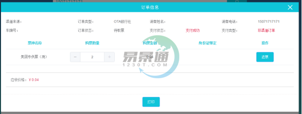 易景通景區(qū)分銷系統(tǒng)：景區(qū)前臺的取票操作
