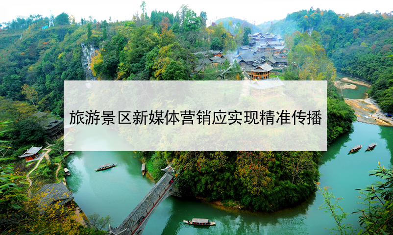 旅游景區(qū)新媒體營(yíng)銷應(yīng)實(shí)現(xiàn)精準(zhǔn)傳播