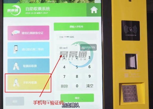 易景通景區(qū)分銷系統(tǒng)：景區(qū)自動售取票機(jī)取票