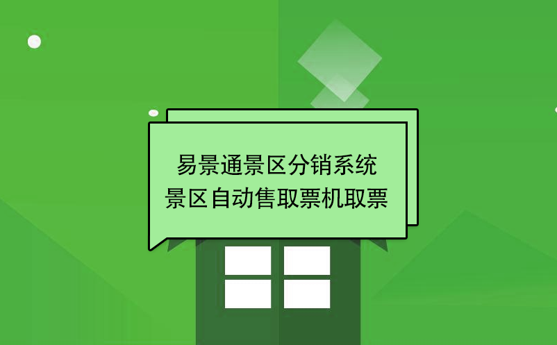 易景通景區(qū)分銷系統(tǒng)：景區(qū)自動售取票機取票 
