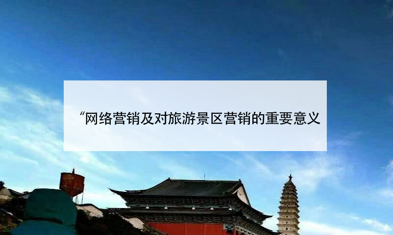 網(wǎng)絡(luò)營銷及對旅游景區(qū)營銷的重要意義