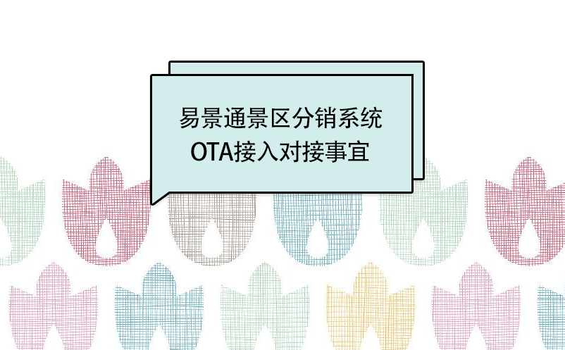 易景通景區(qū)分銷系統(tǒng)：OTA接入對接事宜