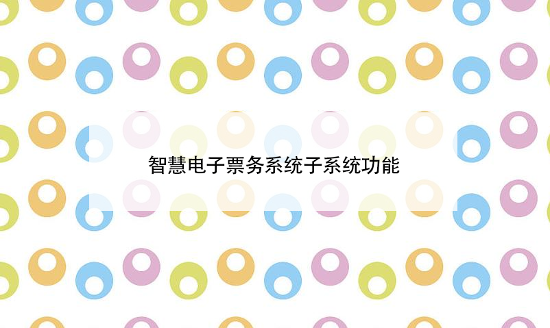 智慧電子票務系統(tǒng)子系統(tǒng)功能